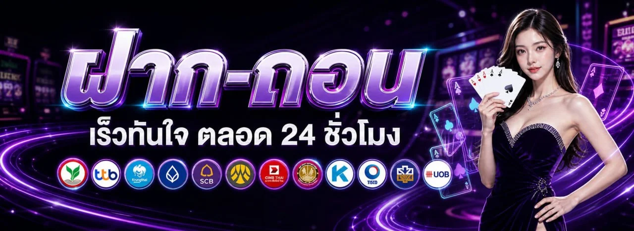 ระบบฝากถอนออโต้ LANCELOT รวดเร็วปลอดภัยตลอด 24 ชั่วโมง